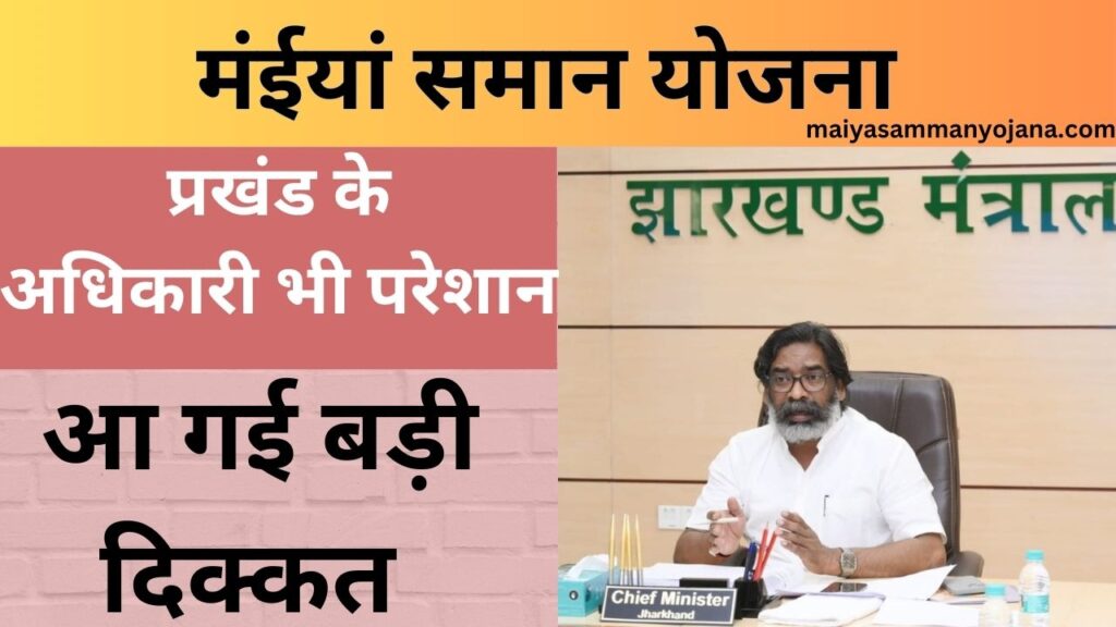 Maiya Samman Yojana Jharkhand :