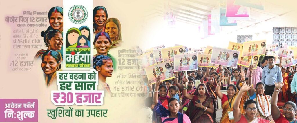 Maiya Samman Yojana Jharkhand :