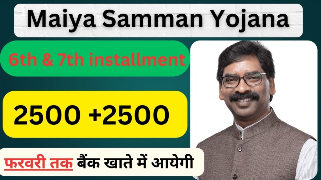 Maiya Samman Yojana 6th &7th installment 5000 rupaye