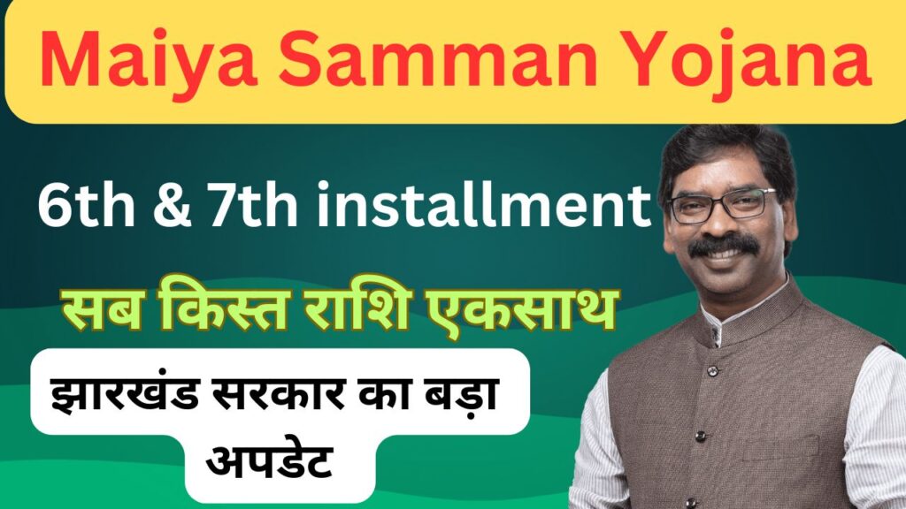 maiya samman yojana 7500 