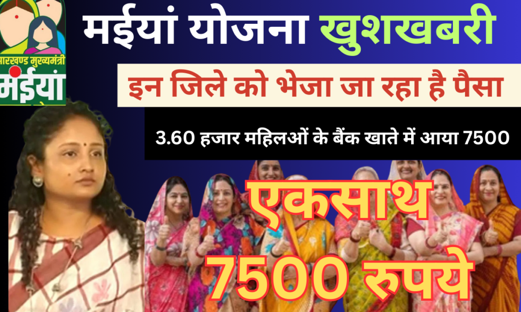 Maiya Samman Yojana Jharkhand District Wise 7500 Payment Update