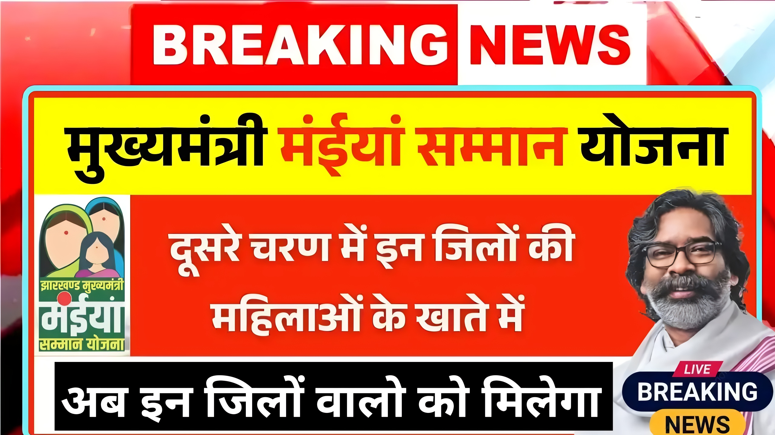 Maiya Samman Yojana : मैया सम्मान योजना में इन जिलों में भेजी जाएगी₹2500 की राशि