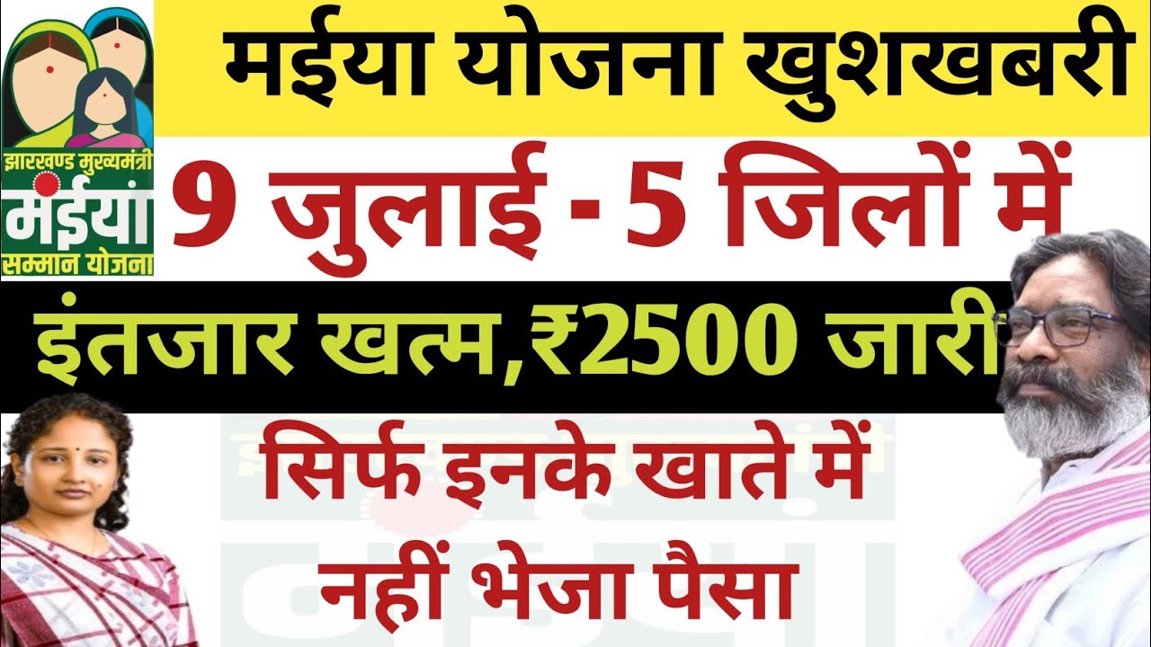 Maiya Samman Yojana : मैया सम्मान  योजना में सभी महिलाओं के बैंक खाते में आने लगे 2500 रुपये आपके जिले में कब तक आएगा पैसा